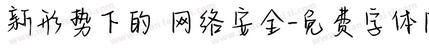 新形势下的 网络安全字体转换